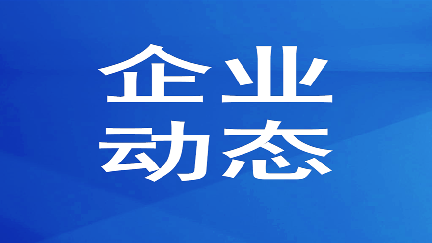 首季开门红 | 康居公司大力盘活资产、升级服务 引领经营业绩取得新突破