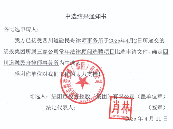 中选结果通知书（谈球吧集团所属三家公司常年法律顾问）.png