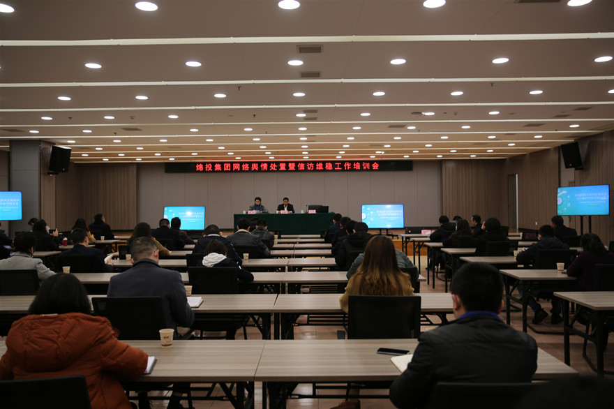 谈球吧集团网络舆情处置暨信访维稳工作培训会现场_副本