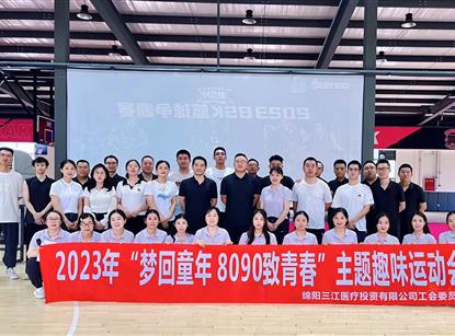 梦回童年 8090致青春”主题趣味运动会