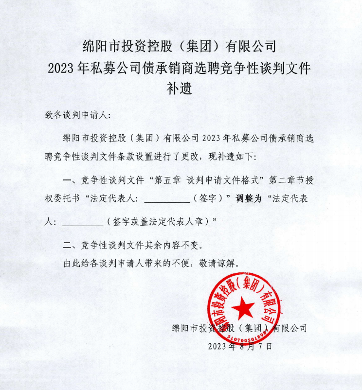 谈球吧app下载安装有限公司2023年私募公司债承销商选聘竞争性谈判文件补遗