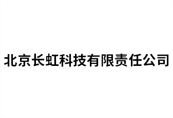 北京长虹科技有限责任公司