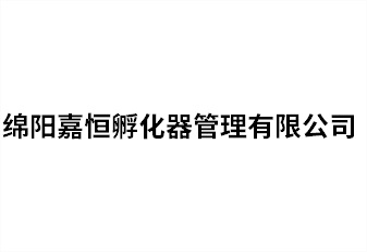 绵阳嘉恒孵化器管理有限公司