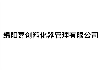 绵阳嘉创孵化器管理有限公司