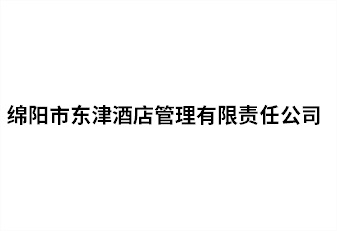 绵阳市东津酒店管理有限责任公司