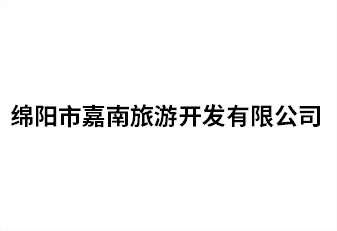 绵阳市嘉南旅游开发有限公司