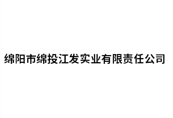 绵阳市谈球吧江发实业有限责任公司
