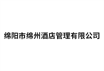 绵阳市绵州酒店管理有限公司