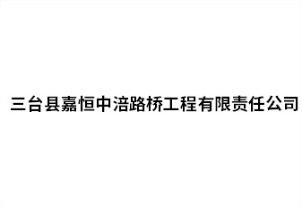 三台县嘉恒中涪路桥工程有限责任公司