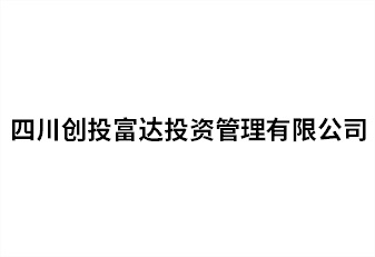 四川创投富达投资管理有限公司