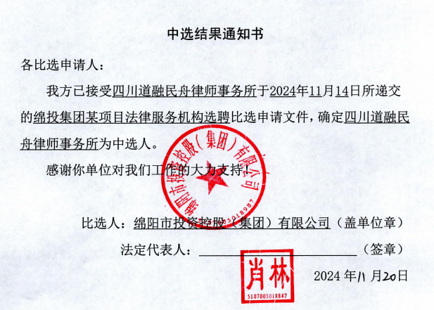 谈球吧集团某项目法律服务机构选聘中选结果通知书