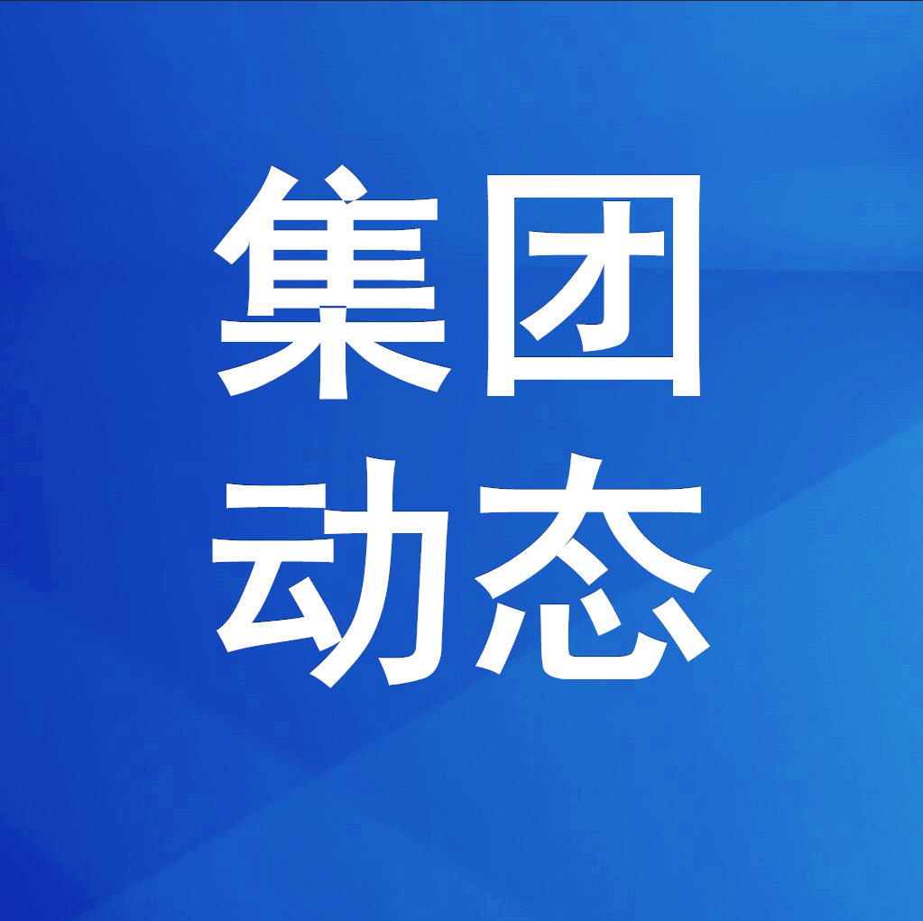 谈球吧集团组织观摩安全文明标准化项目