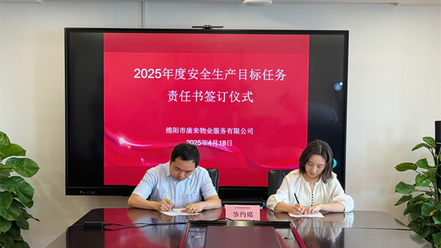 康来物业召开2025年一季度经营分析会