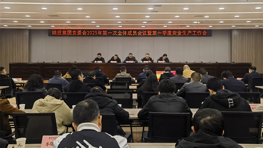 谈球吧集团召开安委会2025年第一次全体成员会议暨第一季度安全生产工作会  