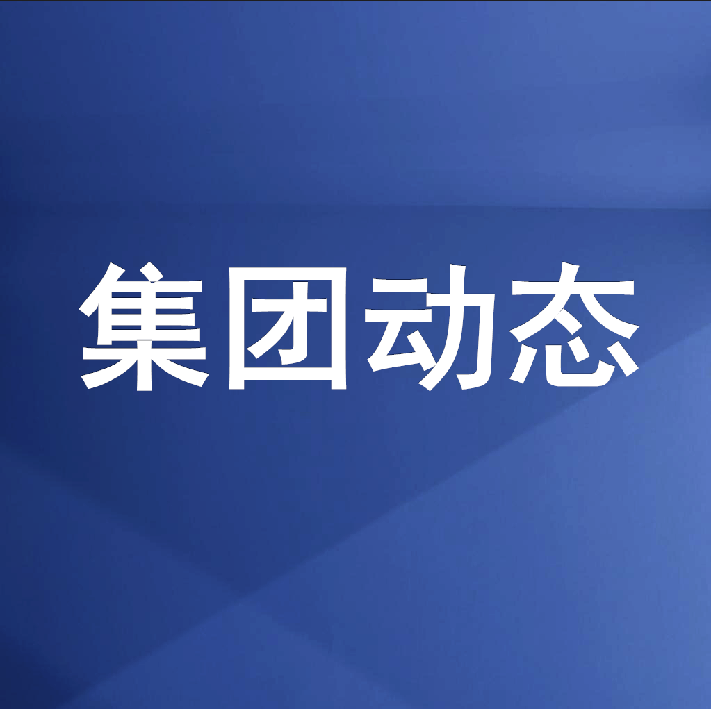 谈球吧集团召开清理企业欠款、工程建设领域欠薪专题工作会